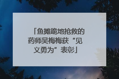 鱼摊跪地抢救的药师吴梅梅获“见义勇为”表彰