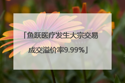 鱼跃医疗发生大宗交易 成交溢价率9.99%