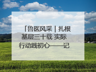 鲁医风采｜扎根基层三十载 实际行动践初心——记威海市环翠区鲸园社区卫生服务中心主任梁永江