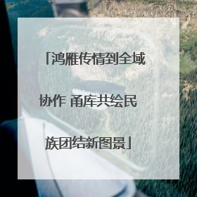 鸿雁传情到全域协作 甬库共绘民族团结新图景