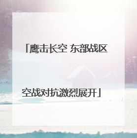 鹰击长空 东部战区空战对抗激烈展开