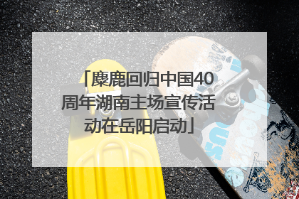 麋鹿回归中国40周年湖南主场宣传活动在岳阳启动