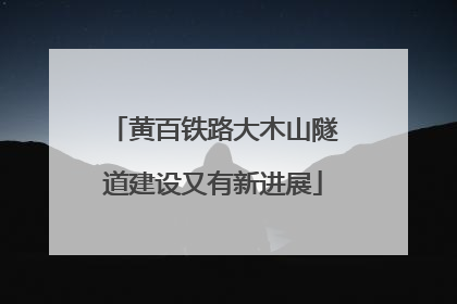黄百铁路大木山隧道建设又有新进展