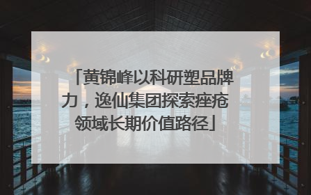 黄锦峰以科研塑品牌力，逸仙集团探索痤疮领域长期价值路径