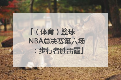 （体育）篮球——NBA总决赛第六场：步行者胜雷霆