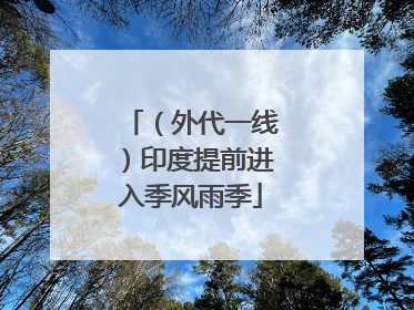 （外代一线）印度提前进入季风雨季