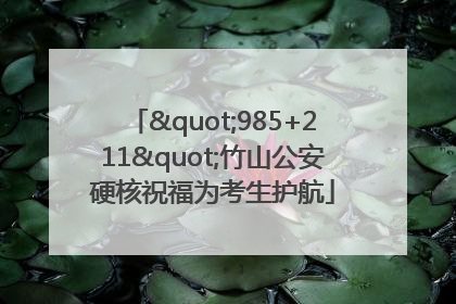"985+211"竹山公安硬核祝福为考生护航