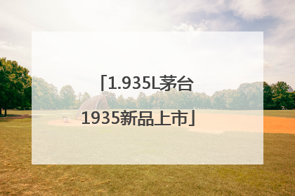 1.935L茅台1935新品上市