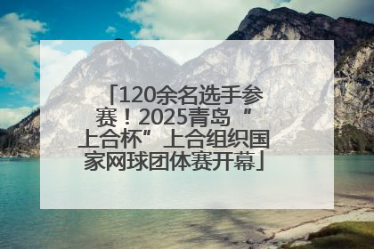 120余名选手参赛！2025青岛“上合杯”上合组织国家网球团体赛开幕