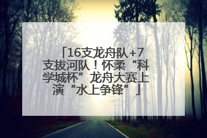 16支龙舟队+7支拔河队！怀柔“科学城杯”龙舟大赛上演“水上争锋”