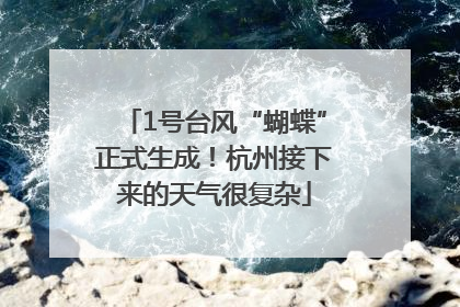 1号台风“蝴蝶”正式生成！杭州接下来的天气很复杂