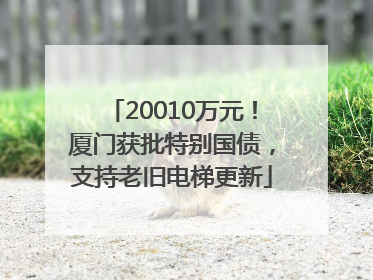 20010万元！厦门获批特别国债，支持老旧电梯更新