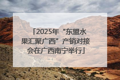 2025年“东盟水果汇聚广西”产销对接会在广西南宁举行