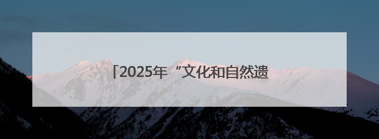 2025年“文化和自然遗产日”孔子博物馆文化遗产宣传和展示活动启动仪式举行