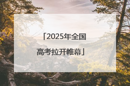 2025年全国高考拉开帷幕