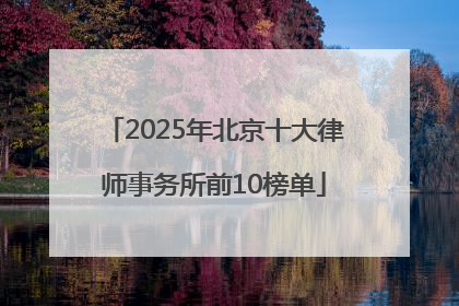 2025年北京十大律师事务所前10榜单