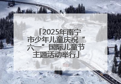 2025年南宁市少年儿童庆祝“六一”国际儿童节主题活动举行