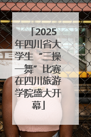 2025年四川省大学生“三操一舞”比赛在四川旅游学院盛大开幕