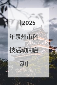 2025年泉州市科技活动周启动