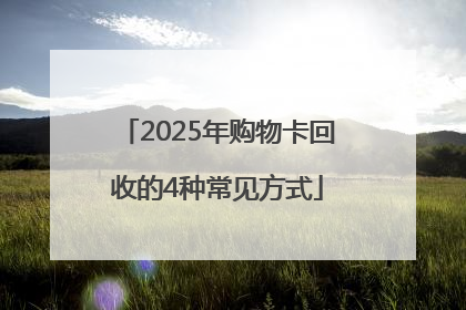 2025年购物卡回收的4种常见方式
