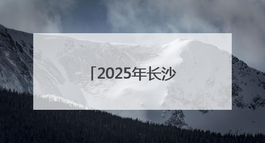 2025年长沙市实验室生物安全人才培训班开班