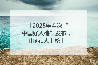 2025年首次“中国好人榜”发布，山西1人上榜