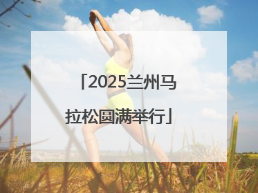 2025兰州马拉松圆满举行
