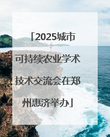 2025城市可持续农业学术技术交流会在郑州惠济举办