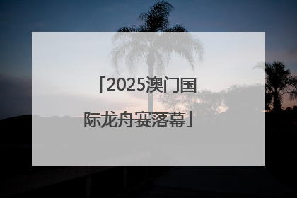 2025澳门国际龙舟赛落幕