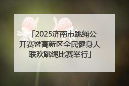 2025济南市跳绳公开赛暨高新区全民健身大联欢跳绳比赛举行