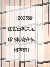 2025浙江省直机关足球锦标赛在杭州落幕