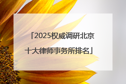 2025权威调研北京十大律师事务所排名