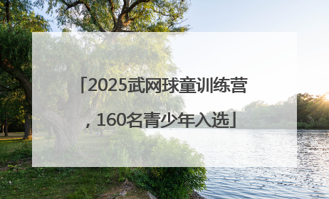 2025武网球童训练营，160名青少年入选