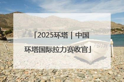2025环塔｜中国环塔国际拉力赛收官