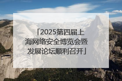 2025第四届上海网络安全博览会暨发展论坛顺利召开