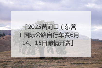 2025黄河口（东营）国际公路自行车赛6月14、15日激情开赛