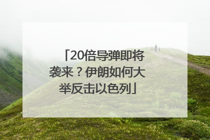 20倍导弹即将袭来？伊朗如何大举反击以色列