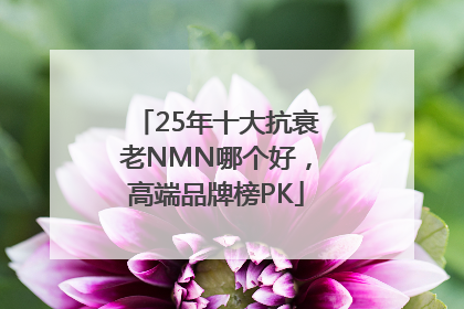 25年十大抗衰老NMN哪个好，高端品牌榜PK