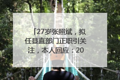 27岁张照斌，拟任县直部门正职引关注，本人回应：2019年选调生，此前负责公文相关工作