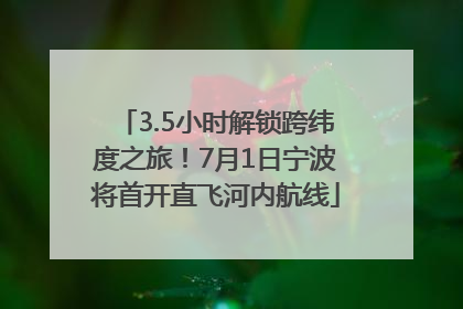 3.5小时解锁跨纬度之旅！7月1日宁波将首开直飞河内航线
