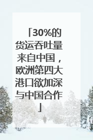 30%的货运吞吐量来自中国，欧洲第四大港口欲加深与中国合作