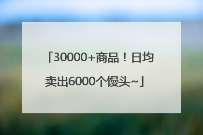 30000+商品！日均卖出6000个馒头~