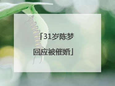 31岁陈梦回应被催婚
