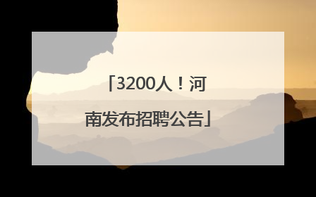 3200人！河南发布招聘公告