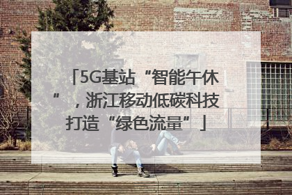 5G基站“智能午休”，浙江移动低碳科技打造“绿色流量”