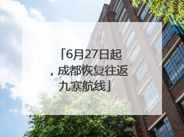 6月27日起，成都恢复往返九寨航线