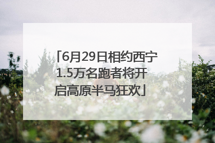 6月29日相约西宁 1.5万名跑者将开启高原半马狂欢