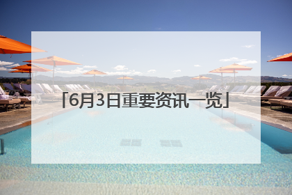 6月3日重要资讯一览