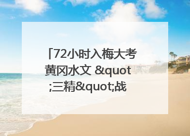 72小时入梅大考 黄冈水文 "三精"战法筑牢防汛屏障
