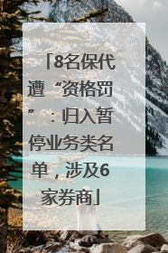8名保代遭“资格罚”：归入暂停业务类名单，涉及6家券商